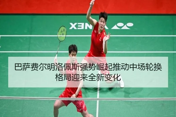 ba-sa-fei-er-ming-luo-pei-si-qiang-shi-jue-qi-tui-dong-zhong-chang-lun-huan-ge-ju-ying-lai-quan-xin-bian-hua-2-953.jpg