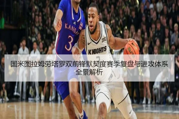 国米图拉姆劳塔罗双前锋默契度赛季复盘与进攻体系全景解析