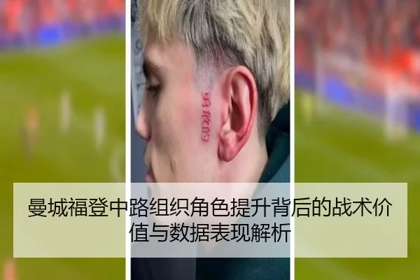曼城福登中路组织角色提升背后的战术价值与数据表现解析