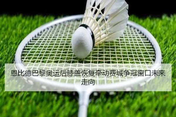 恩比德巴黎奥运后膝盖恢复牵动费城争冠窗口未来走向 - kaiyun