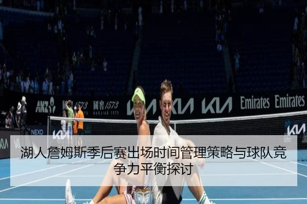 湖人詹姆斯季后赛出场时间管理策略与球队竞争力平衡探讨