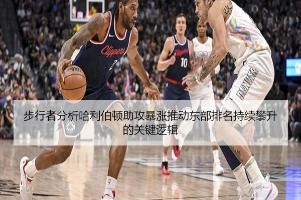 步行者分析哈利伯顿助攻暴涨推动东部排名持续攀升的关键逻辑 - kaiyun